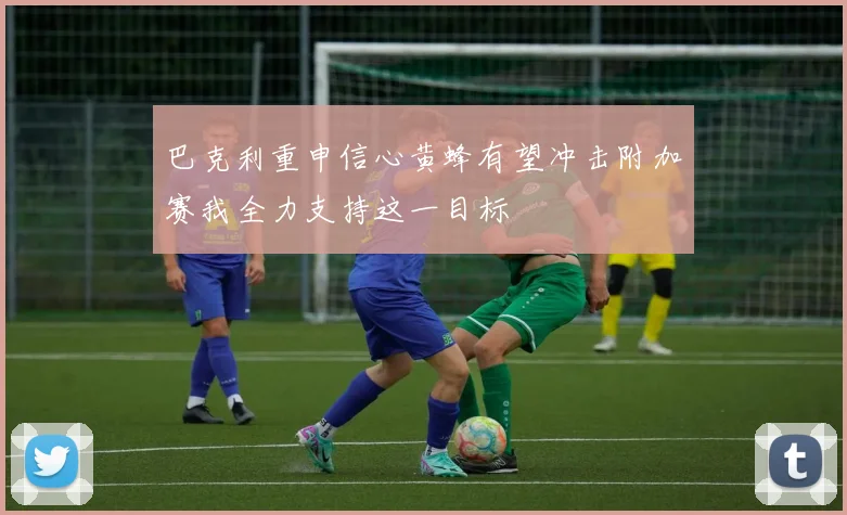 巴克利重申信心黄蜂有望冲击附加赛我全力支持这一目标