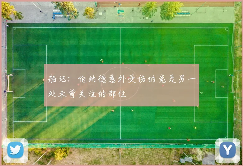 船记：伦纳德意外受伤的竟是另一处未曾关注的部位