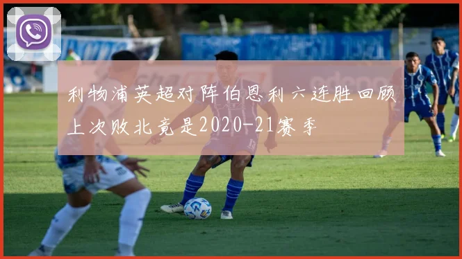 利物浦英超对阵伯恩利六连胜回顾上次败北竟是2020-21赛季